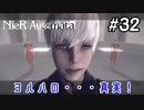 ヨルハの真実を知ってしまった…【NieRAutomata 実況】＃32