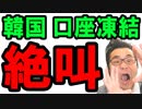 【韓国】速報！「令和・日本が変わらない…」と韓国が日韓関係の改善に言い分け！韓国企業の口座が凍結され数千億円の損失！海外の反応 最新 ニュース『KAZUMA Channel』