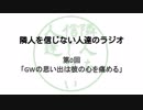 【ラジオ】隣人を信じない人達のラジオ  第0回