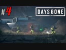 # 4 俺に対してだけ無敵な防護スーツってなんなのさ！ Days Gone ＜すか＞