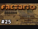【#25】ええ加減な男が工場長に就任しました【Factorio Ver0.16】