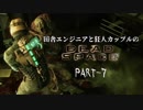 田舎エンジニアと狂人カップルのDEAD SPACE PART-7