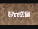 ✿【歌ってみた】砂の惑星