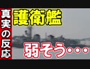 【海外の反応】護衛艦 弱そう・・・【中国観艦式】
