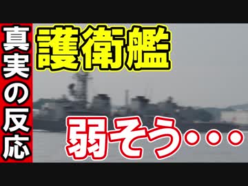 【海外の反応】護衛艦 弱そう・・・【中国観艦式】
