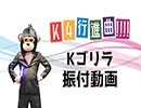 【公式】K4カンパニー「K4行進曲!!!!」Kゴリラ振付講座