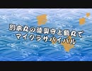 【刀剣乱舞】別本丸の陸奥守と鶴丸でマイクラサバイバル 01【偽実況】