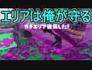 【日刊スプラトゥーン2】ランキング入りを目指すローラーのガチマッチ実況Season13-8【Xパワー2384エリア】ダイナモローラーベッチュー/ウデマエX/ガチエリア