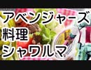 【アメコミ飯】アベンジャーズのシャワルマ