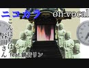 【ニコカラ】きっとこの命に意味は無かった【on vocal】