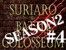 スリアロバトルコロシアム　ＳＥＡＳＯＮ２　第四章