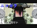 【ニコカラ】きっとこの命に意味は無かった【off vocal】