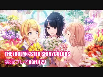 アイドルマスターシャイニーカラーズ【シャニマス】実況プレイpart129【ガシャ】