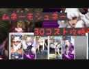 低コストで攻略するＦＧＯ　ムネ―モシュネー　30コスト攻略