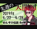 先週の天開司　2019年4月22日～28日
