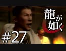 【実況】桐生さんと行く初めての神室町 Part27【龍が如く1】