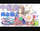 中級者錬金術士を目指します！！ #1【トトリのアトリエ】