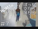 【実況】ぼっち、空から落ちる。＃7【Human Fall Flat】