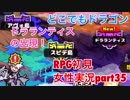 □■どこでもドラゴンを実況プレイ part35【女性実況】