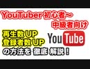 動画を伸ばしチャンネル登録者数を増やす方法【基礎〜応用編】