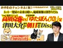 高須克弥VS少年革命家「ゆたぼん(10)」父。 津田大介が朝日をDisる。ネット一発屋の未来は暗い｜みやわきチャンネル（仮）#445Restart303