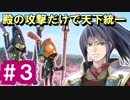【ゆっくり実況】殿の攻撃だけで天下統一【御城プロジェクト:RE】part3