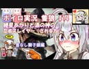 【隻狼】紲星あかりと酒の神の忍者スレイヤー（される方）　その14
