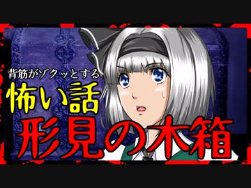 【怖い話】形見の木箱　中から出てきたものは・・・