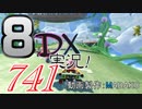 初日から始める！日刊マリオカート8DX実況プレイ741日目