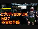 【EDF:IR】ハードでエブリディアイアンレイン！M27　不吉な予感【実況】