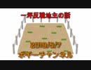 ボギー大佐の言いたい放題　2019年05月07日　21時頃　放送分