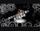 【結月ゆかり】ゆかりさん達と逝く貧乏紙束廻【モダン】