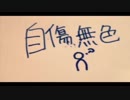 自傷無色 【歌ってみた】