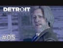 【実況】アンドロイドのものがたり【Detroit: Become Human】#05