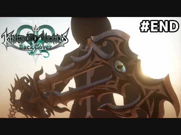 【実況】KINGDOM HEARTS χ Back Cover 実況風プレイ　最終回