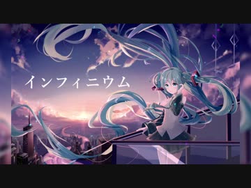 【ニコカラ】インフィニウム[[ Off vocal ]]