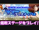 [実況] ヘインが乱心！？ サマフェスの挑戦ステージをプレイしてみた！ その1  [ランモバ]