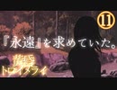 【黄昏トロイメライ】少女に出会う夏part11