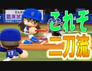 【パワプロ2018】#61 勝利条件は完封のみ？恐怖の貧打線【最弱二刀流マイライフ・ゆっくり実況】