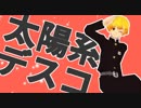 【鬼滅のMMD】太陽系デスコ【我妻善逸】