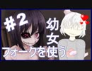 【バーチャルYoutuber】奇形幼女を養いたい#2【エログロ注意】