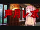 声　月　レ　ポ