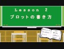 【初心者向け】ゼロから始める小説執筆講座　Lesson2　「プロットの作り方」