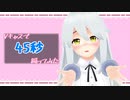 【Vキャスで】45秒【踊ってみた】