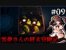 【DAYS GONE】霊夢さんの終末冒険記【9日目】