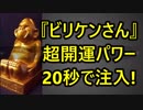 全知全能の神『ビリケンさん』超開運パワーをわずか20秒で注入!