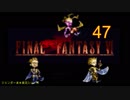【ＦＦ６】衝動のままにファイナルファンタジる実況シリーズ　４７