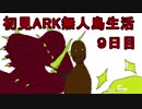 【二人実況】初見ARK無人島生活9日目 前