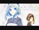 モザイクロールを歌ってみた@エリデル
