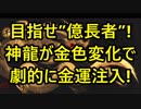目指せ『億長者』!神龍が金色に変化で劇的に金運注入!